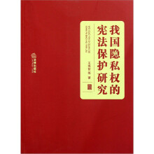 我国隐私权的宪法保护研究