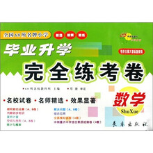 全国68所名牌小学毕业升学完全练考卷：数学（专供北师大课标版使用）