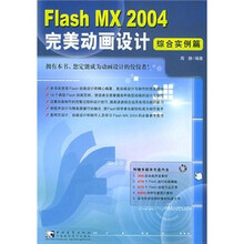 Flash MX 2004 完美动画设计:综合实例篇
