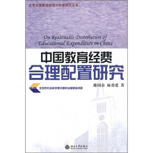 中国教育经费合理配置研究