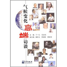 气候变化高端访谈