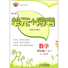 单元+月考：数学（4年级上）（人Ｊ国标）（修订版）