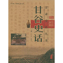 甘谷史话