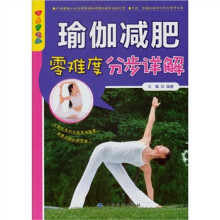 乐享彩书榜：瑜伽减肥零难度分步详解
