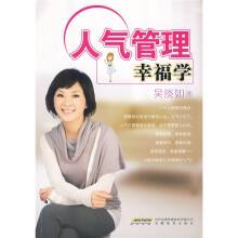 人气管理幸福学