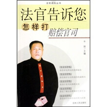 法官告诉您怎样打赔偿官司