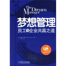 梦想管理：员工与企业共赢之道