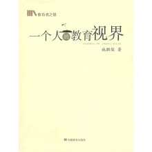 教育者之思:一个人的教育视界