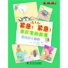 紧急!紧急!急诊室的故事:受伤的小蜘蛛