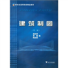 新世纪高等院校精品教材:建筑制图