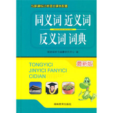 同义词近义词反义词词典