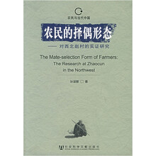 农民的择偶形态：对西北赵村的实证研究