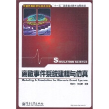 离散事件系统建模与仿真