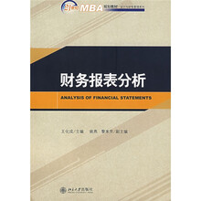 21世纪MBA教材·会计与财务管理系列：财务报表分析