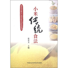 国家谷子糜子产业技术体系科技培训教材：小米传统食法