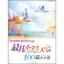 絮进棉袄里阳光-最具小学生人气的100篇小小说