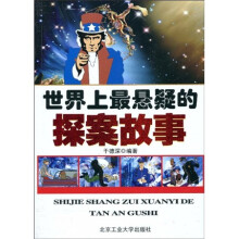 世界上最悬疑的探案故事