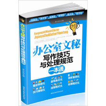 办公室文秘写作技巧与处理规范一本通