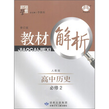 经纶学典·教材解析：高中历史（必修2）（人教版）（修订版）
