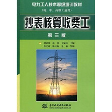 电力工人技术等级培训教材：抄表核算收费工（初、中、高级工适用）（第3版）