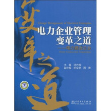 电力企业管理变革之道：电力建设企业