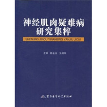 神经肌肉疑难病研究集粹