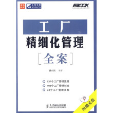 工厂精细化管理全案(附光盘1张)