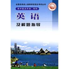 全国各类成人高等学校招生考试丛书:英语及解题指导(高中起点升本、专科)(2010年版)