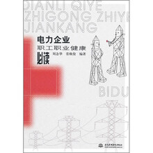 电力企业职工职业健康必读