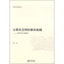 宗教社会纠纷解决机制:唐和宋的专题研究