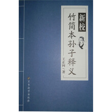 新校竹简本孙子释义