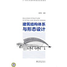 21世纪全国高等院校创新教材：建筑结构体系与形态设计
