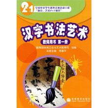 汉字书法艺术1（教师用书）