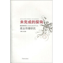 未完成的探询:商业传播研究
