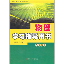 物理学习指导用书(9年级下)(配人教版课程标准本)