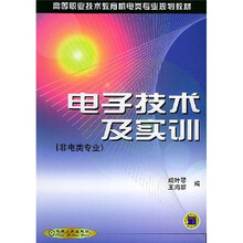 高等职业技术教育机电类专业规划教材：电子技术及实训（非电类专业）