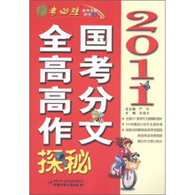春雨教育：全国高考高分作文探密（2011考必胜）