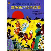雷姆斯大叔的故事(注音版)