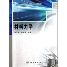 全国高等院校土木工程类应用型系列规划教材：材料力学
