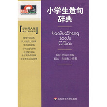 小学生造句辞典