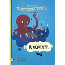 美绘本世界文学名著宝库:海底两万里(美绘本)
