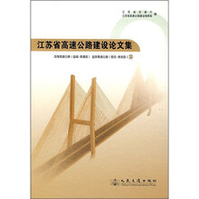 江苏省高速公路建设论文集：沿海高速公路（盐城-南通段）·盐徐高速公路（宿迁-淮安段）篇