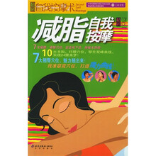 私房自我按摩术:减脂自我按摩