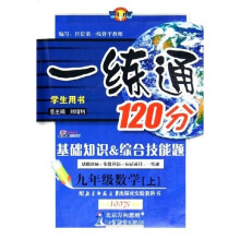 一练通120分:9年级数学(上)(北师大版)(学生用书)