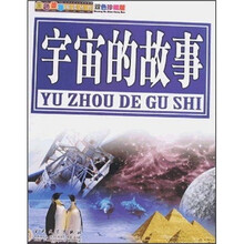 宇宙的故事（双色珍藏版）