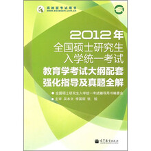 2012年全国硕士研究生入学统一考试教育学考试大纲配套强化指导及真题全解