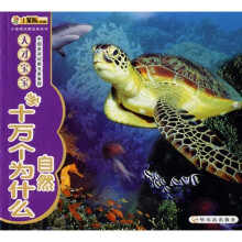 小笨熊启蒙经典系列·天才宝宝学十万个为什么：自然（注音版）