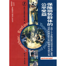 保障弱势群体的公平受益:云南6个少数民族自治县文化产业化过程的利益分配问题研究报告集