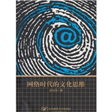 网络时代的文化思维