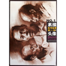 高考临摹第一线·素描头像：杨军篇